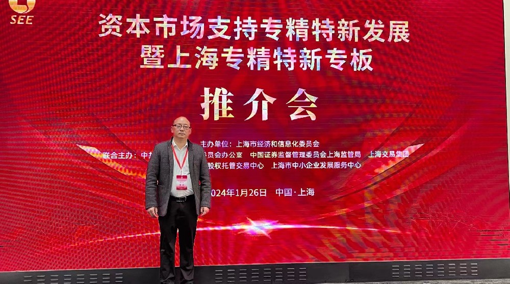 資本市場助力專精特新企業(yè)騰飛： 上海專精特新專板推介會成功舉行，旦迪通信受矚目”