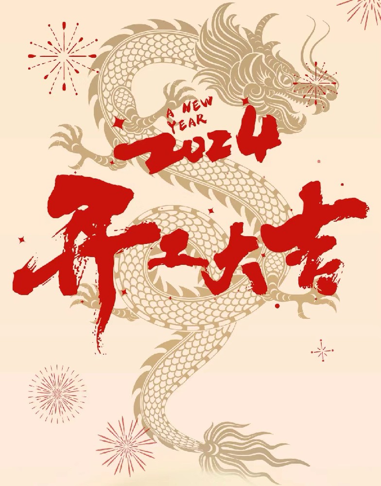 龍行龘龘，事業(yè)燚燚，欣欣旦迪，開工大吉！”